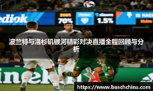 波兰特与洛杉矶银河精彩对决直播全程回顾与分析